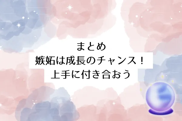 まとめ:嫉妬は成長のチャンス・上手に付き合おう