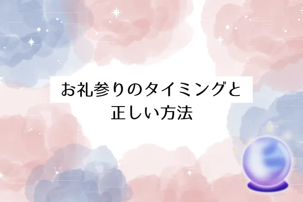 お礼参りのタイミングと正しい方法