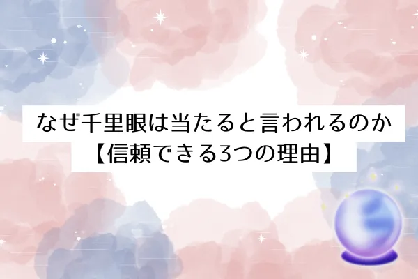 なぜ千里眼は当たると言われるのか【信頼できる3つの理由】