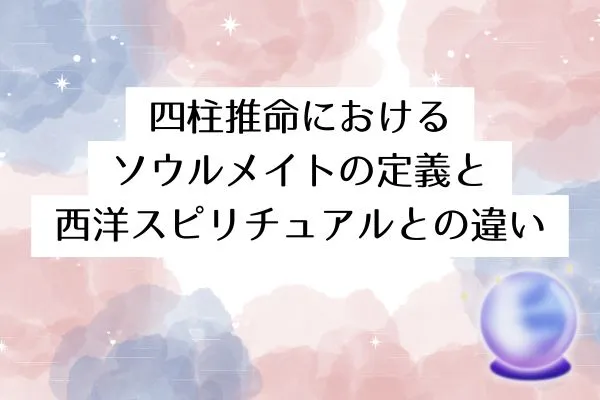 四柱推命におけるソウルメイトの定義と西洋スピリチュアルとの違い