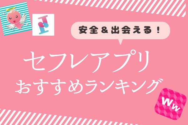 セフレアプリおすすめ人気ランキング