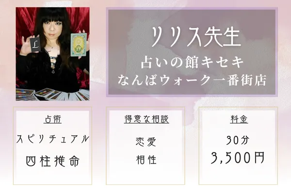 占いの館キセキ なんばウォーク1番街店｜リリス先生