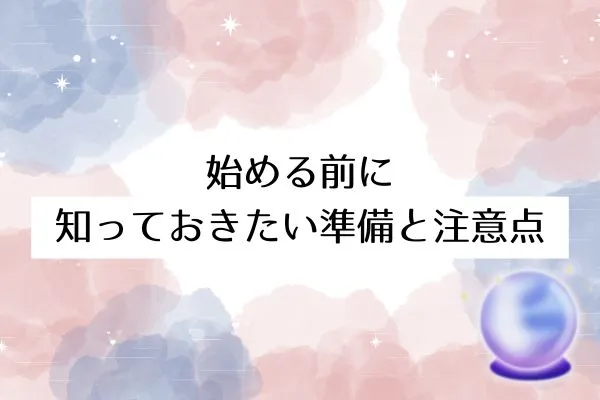 始める前に知っておきたい準備と注意点