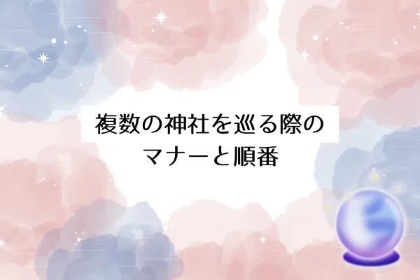 複数の神社を巡る際のマナーと順番