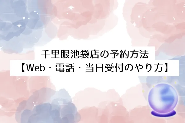 千里眼池袋店の予約方法【Web・電話・当日受付のやり方】