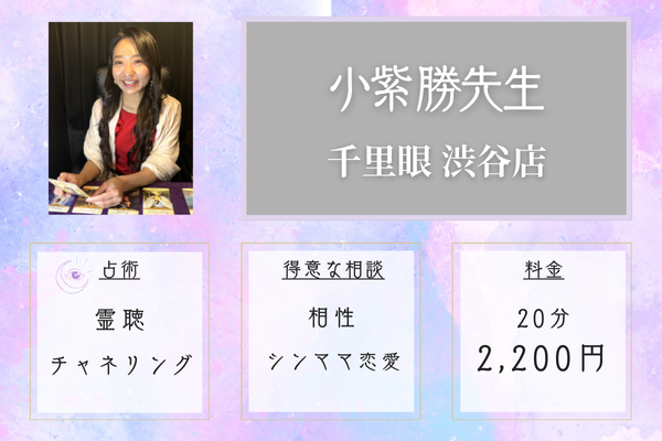 千里眼渋谷店|小紫 勝先生