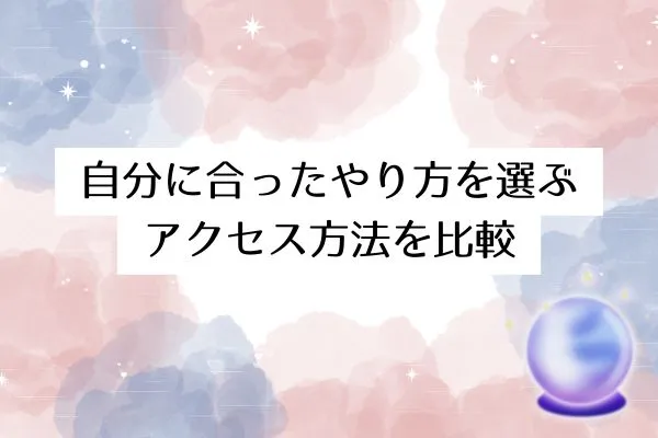 自分に合ったやり方を選ぶアクセス方法を比較
