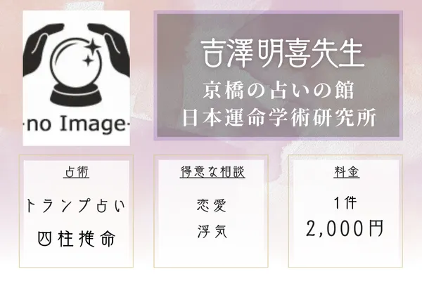 京橋の占いの館 日本運命学術研究所｜吉澤明喜生先生
