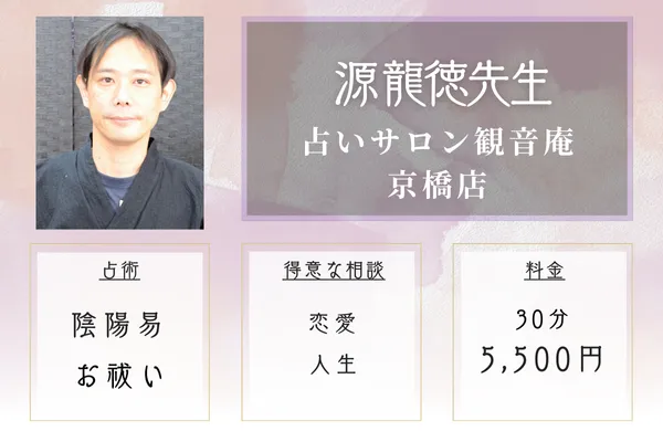 占いサロン観音庵 京橋店｜源 龍徳先生