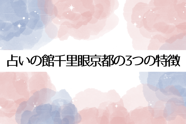 占いの館千里眼京都の特徴