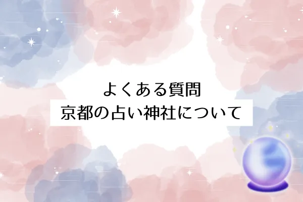 よくある質問｜京都の占い神社について