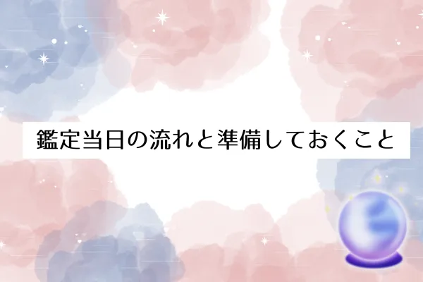 鑑定当日の流れと準備しておくこと