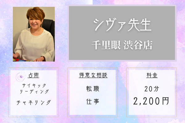千里眼渋谷店|シヴァ先生