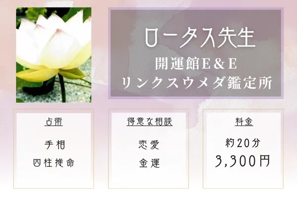 開運館E&Eリンクスウメダ鑑定所｜ロータス先生