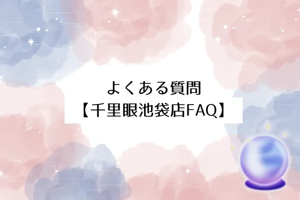 よくある質問【千里眼池袋店FAQ】