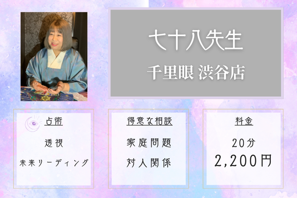 千里眼渋谷店|七十八先生