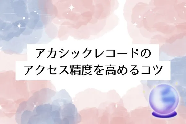 アカシックレコードのアクセス精度を高めるコツ