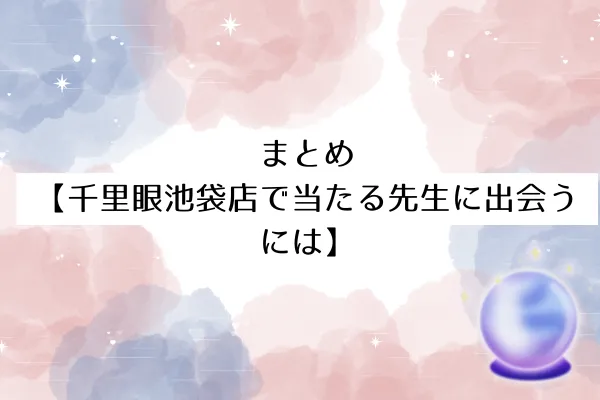 まとめ【千里眼池袋店で当たる先生に出会うには】