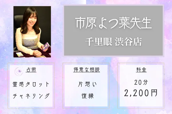 千里眼渋谷店|市原よつ葉先生