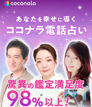 電話占いココナラ
