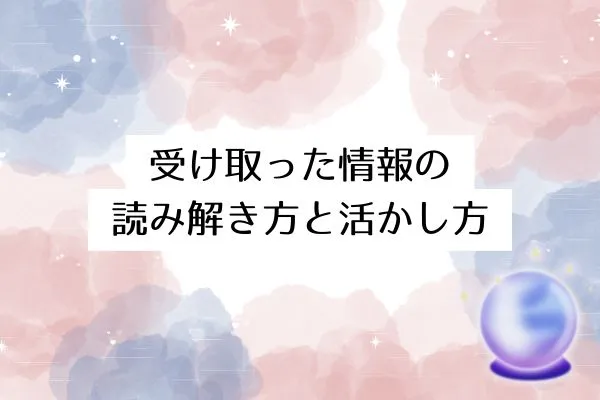 受け取った情報の読み解き方と活かし方