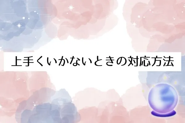 上手くいかないときの対応方法