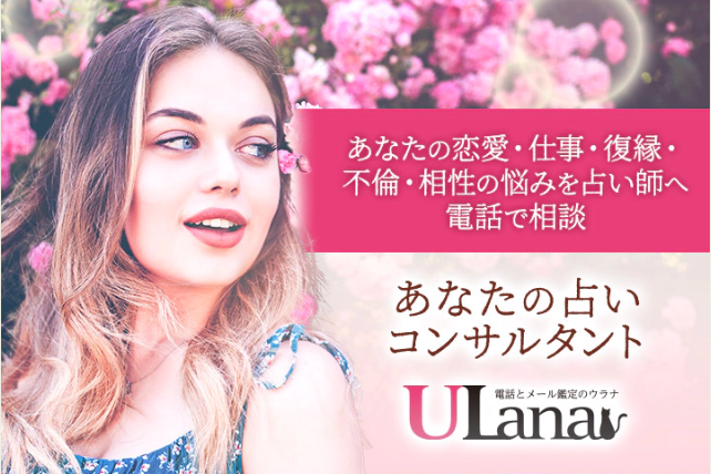 電話占いウラナ
