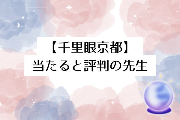 千里眼京都で当たると評判の先生