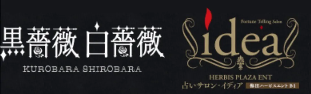 占い 黒薔薇白薔薇 あべのand店の店舗詳細
