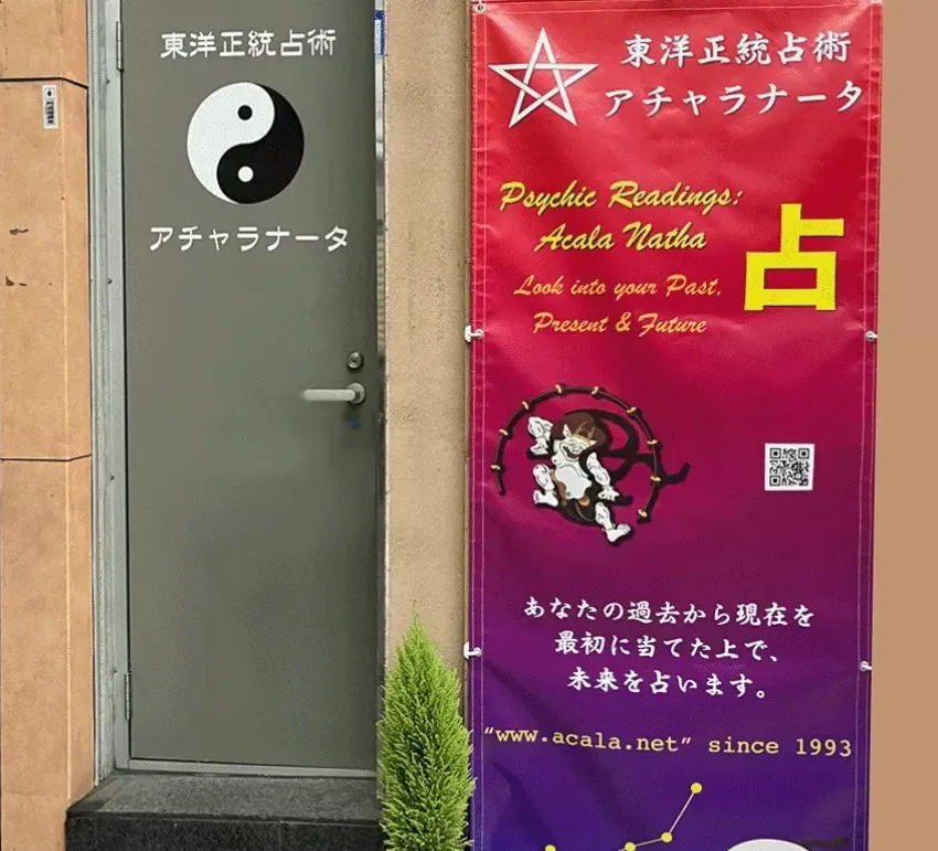 東洋正統占術・アチャラナータの店舗詳細