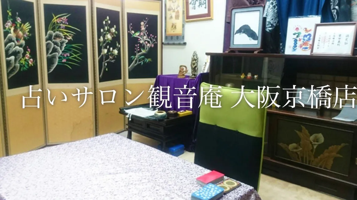 占いサロン観音庵 京橋店の店舗詳細