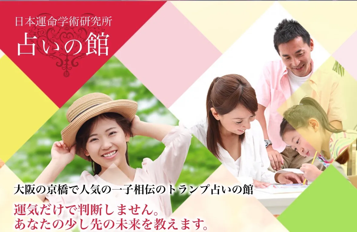 京橋の占いの館 日本運命学術研究所の店舗詳細