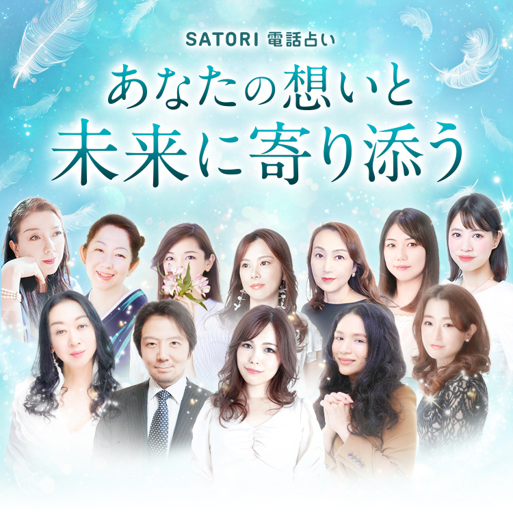 電話占いSATORI