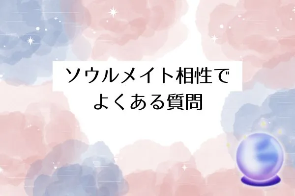 ソウルメイト相性でよくある質問