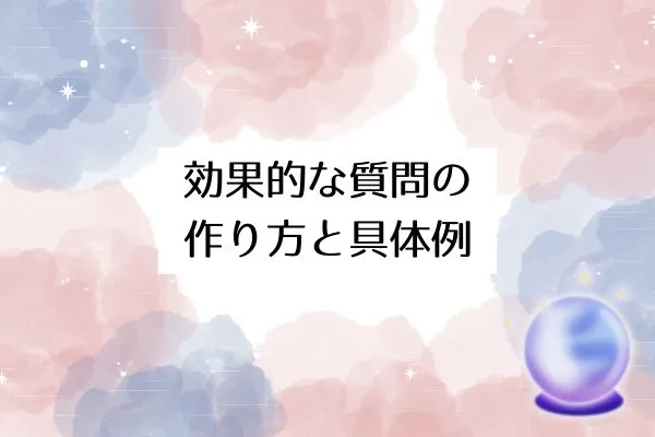 効果的な質問の作り方と具体例