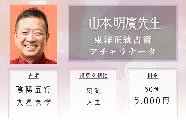 東洋正統占術・アチャラナータ｜山本 明廣（やまもと あきひろ）先生
