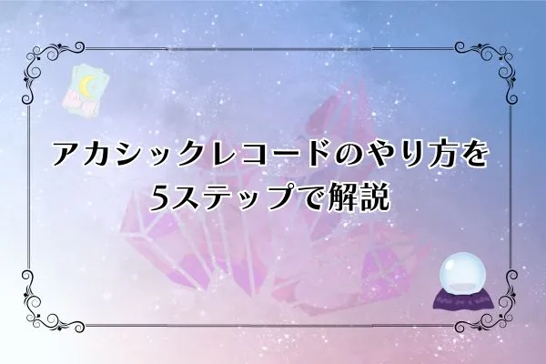 アカシックレコードのやり方を5ステップで解説
