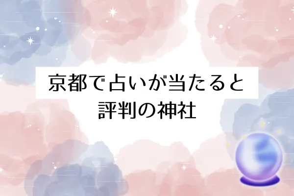 京都で占いが当たると評判の神社