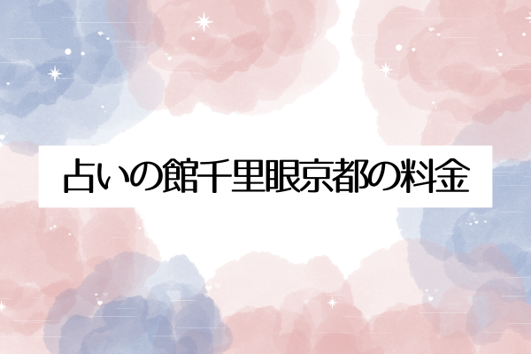占いの館千里眼京都の料金