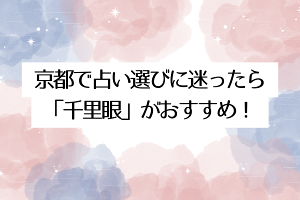 京都で占い選びに迷ったら「千里眼」がおすすめ！