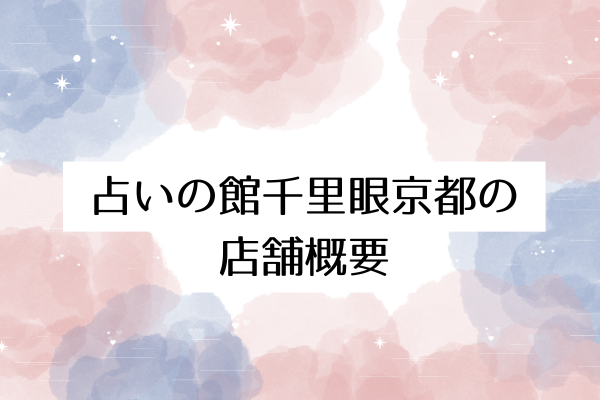 占いの館千里眼京都の店舗概要