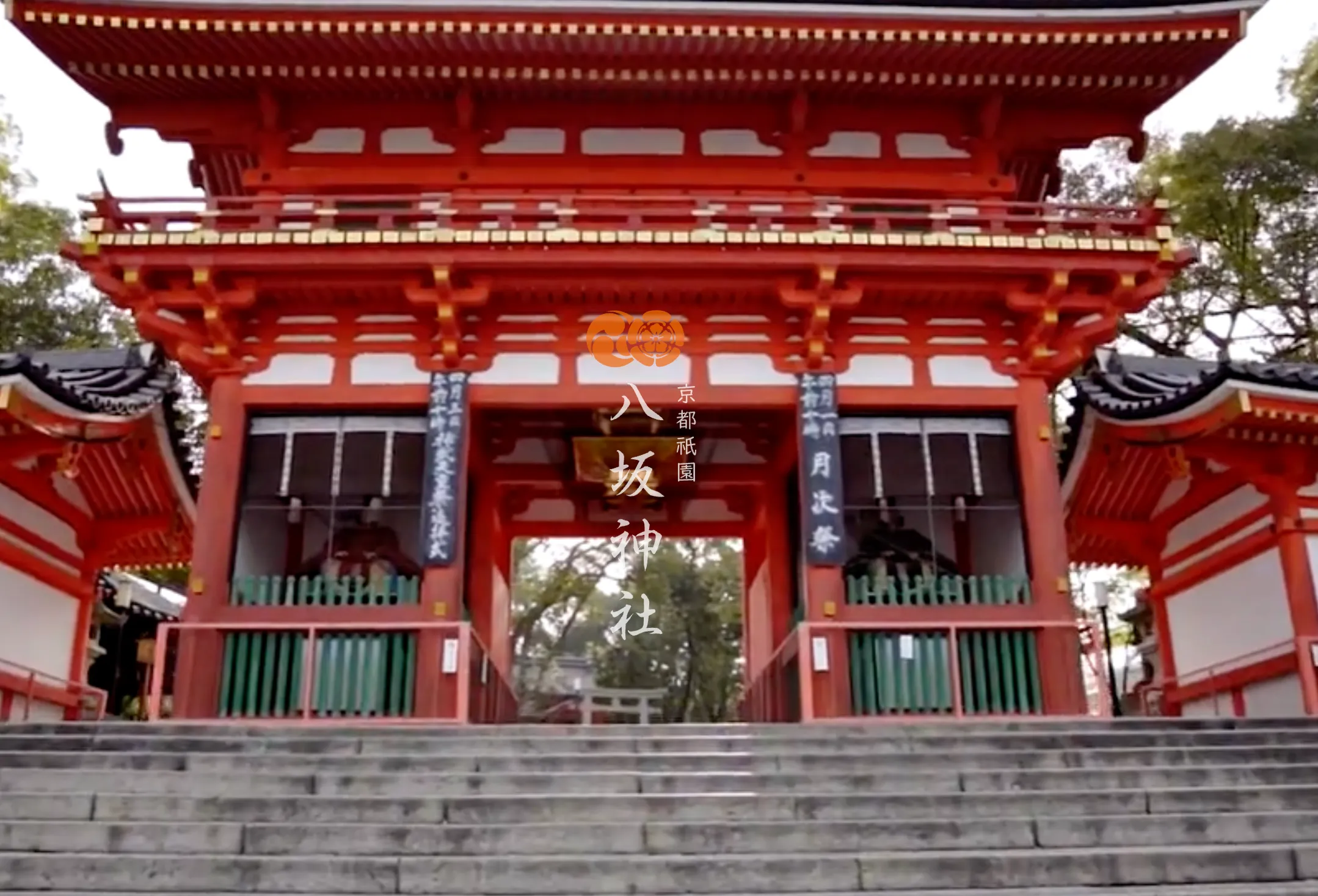 八坂神社