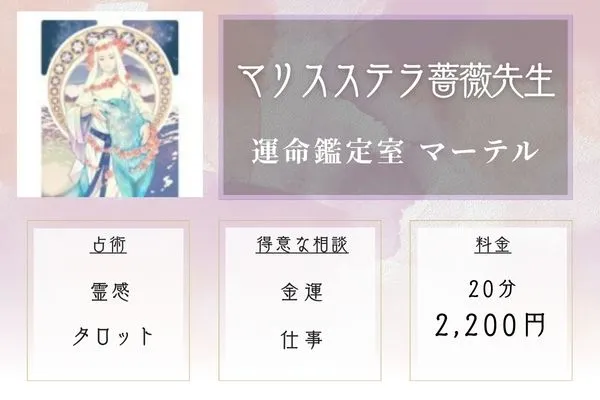 運命鑑定室 マーテル｜マリスステラ薔薇（ばら）先生