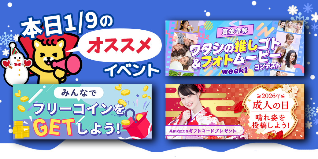 1/9 おすすめ⭐️開催中・開催予定イベント情報一覧📣