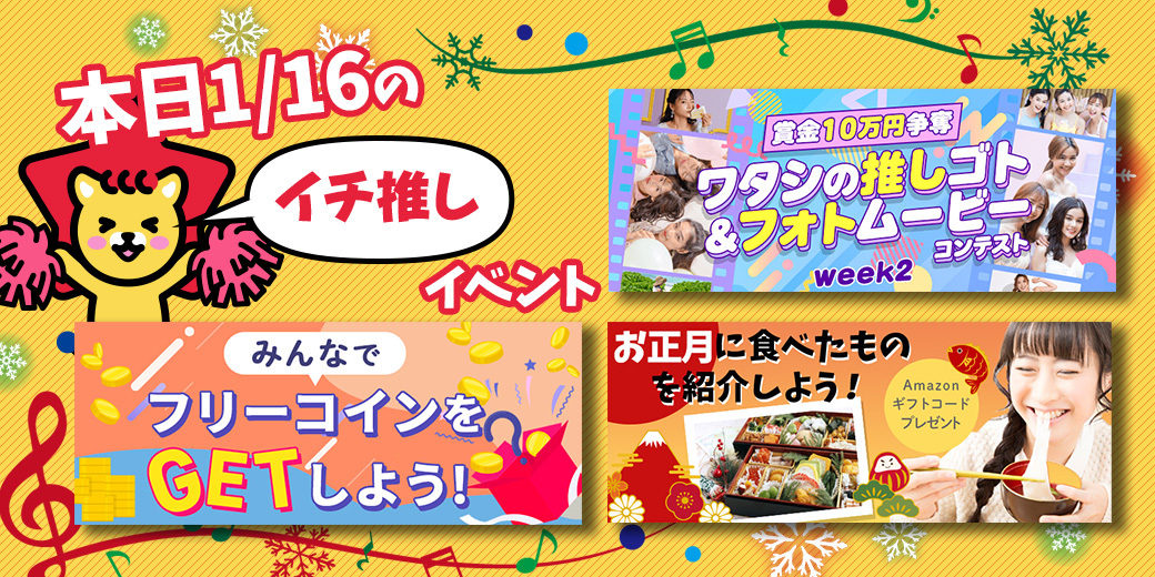 1/16 おすすめ⭐️開催中・開催予定イベント情報一覧📣