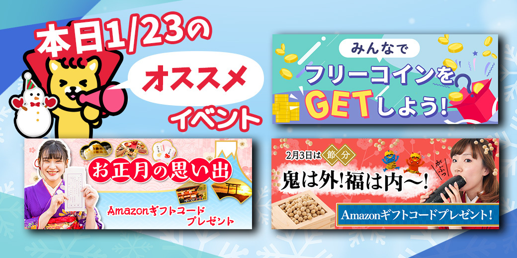 1/23 おすすめ⭐️開催中・開催予定イベント情報一覧📣