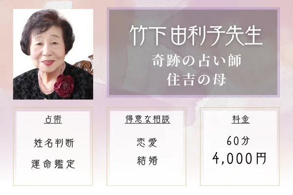 竹下 由利子（たけした ゆりこ）先生｜奇跡の占い師 住吉の母