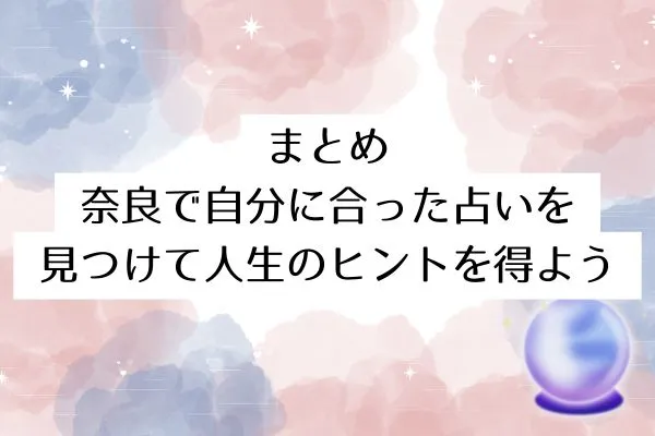まとめ：奈良で自分に合った占いを見つけて人生のヒントを得よう