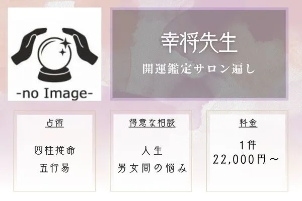 開運鑑定サロン遍し｜幸将先生