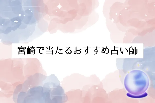宮崎で当たるおすすめ占い師